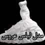 مدل لباس عروس ویژه و خاص جدید2013(8)