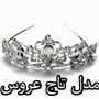 مدل تاج های عروسی جدید2012 (4)