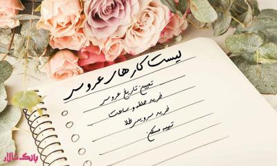 ایده­ های ضروری برای برنامه ریزی شب عروسی