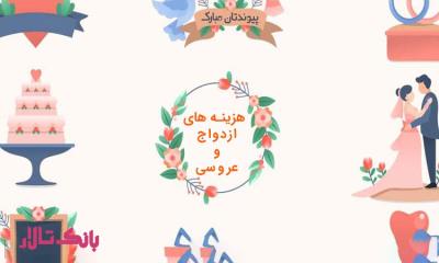 هزینه های عروسی شامل چه چیزهایی می شود؟