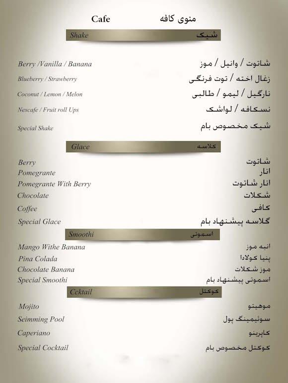 منو بام آلاچیق پایتخت