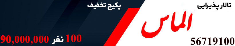 تالار الماس احمدآباد