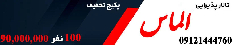 تالار الماس احمدآباد
