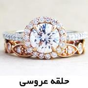 مدل حلقه عروسی