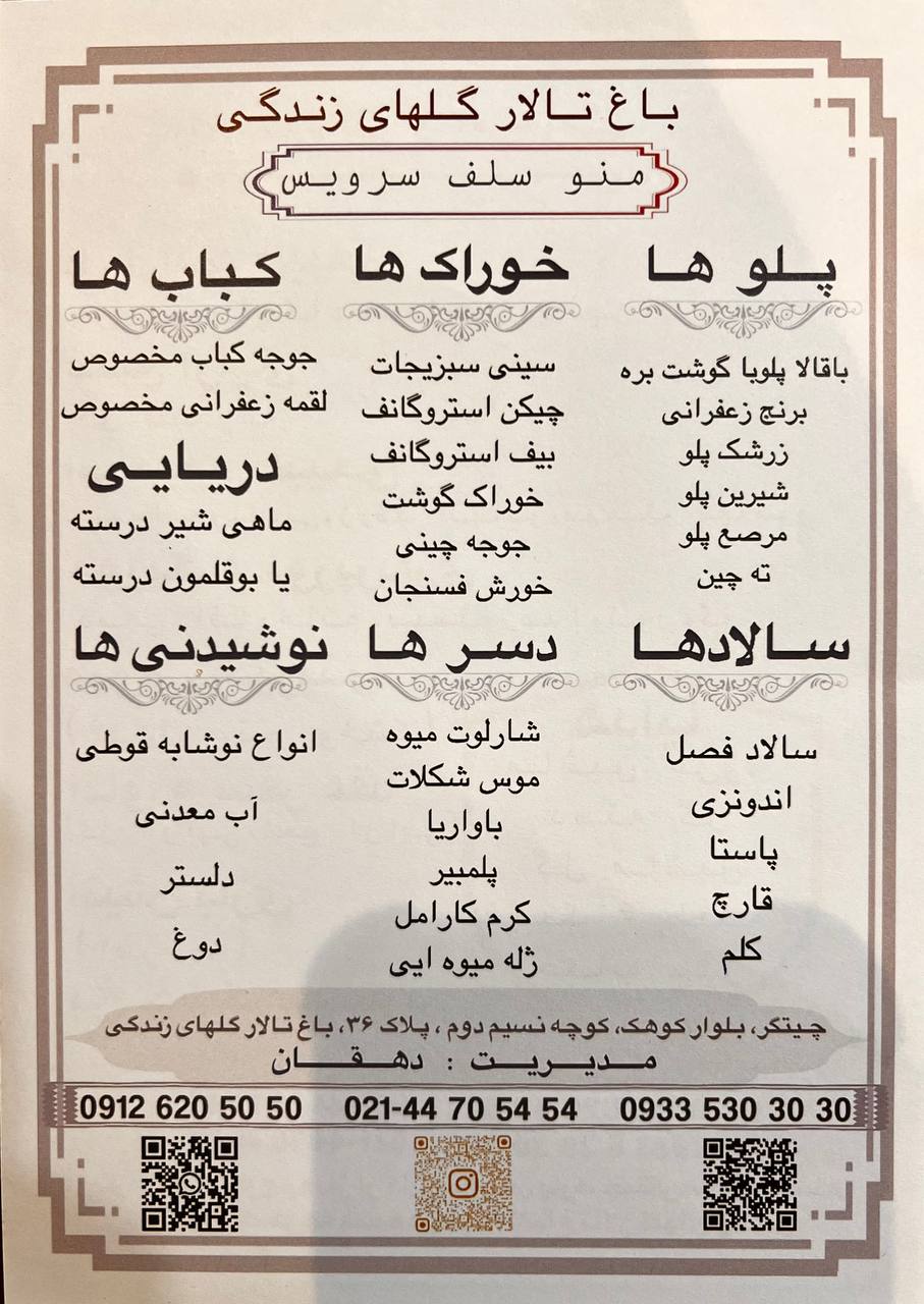 منو باغ گلهای زندگی چیتگر