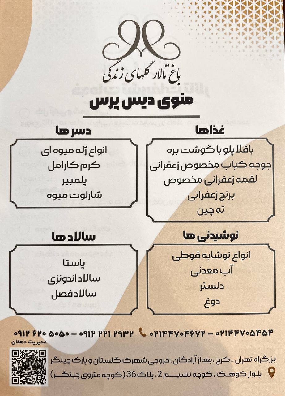 منو باغ گلهای زندگی چیتگر