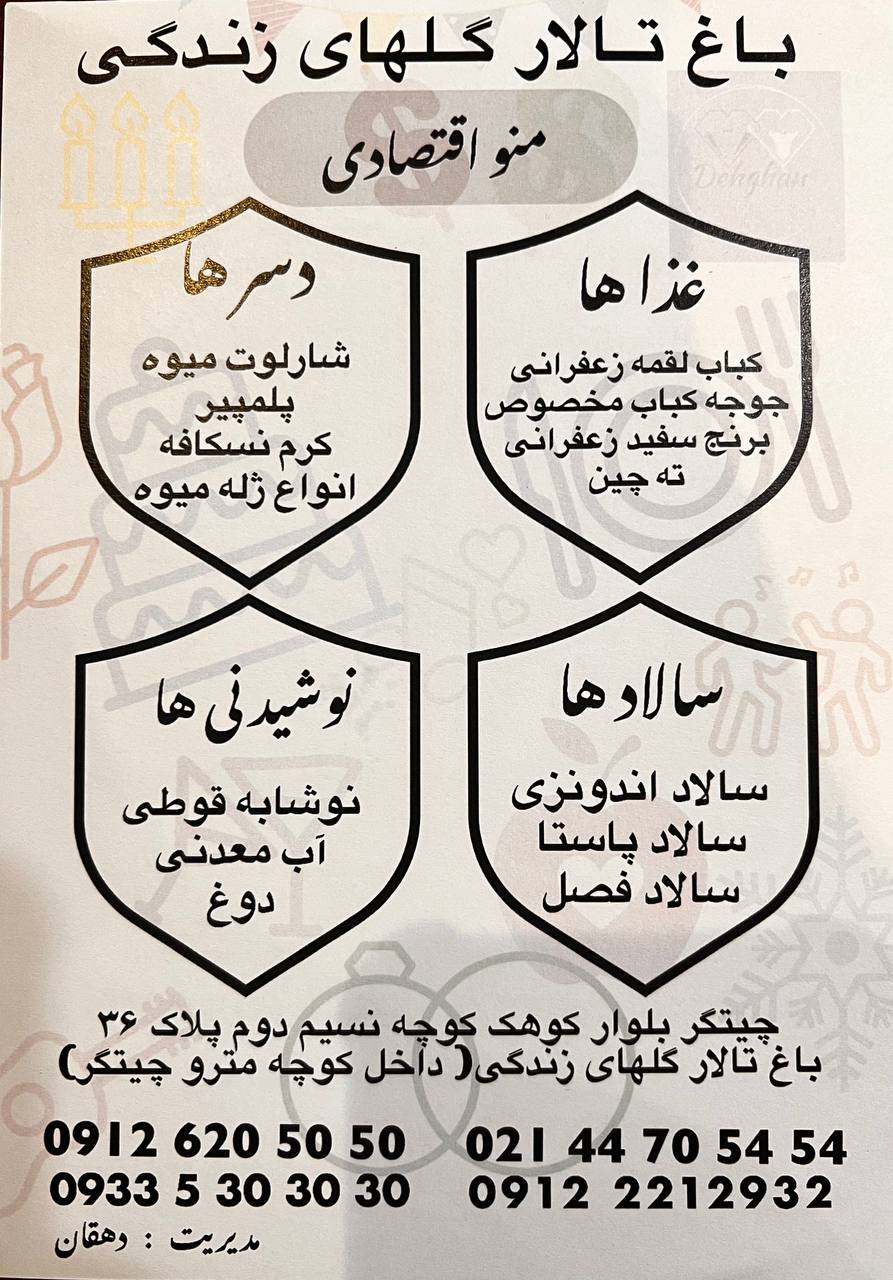 منو باغ گلهای زندگی چیتگر