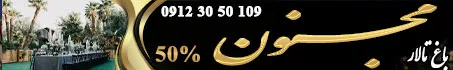 باغ تالار vip مجنون