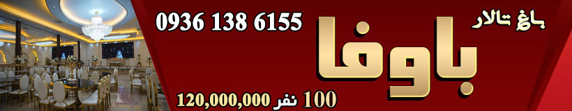 تالار باوفا