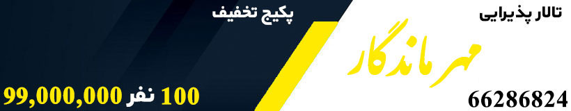 تالار پذیرایی مهر ماندگار