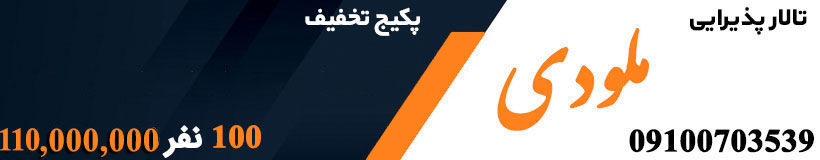 تالار پذیرایی ملودی