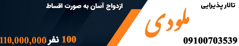 تالار پذیرایی ملودی