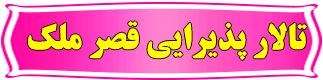 تالار قصر ملک