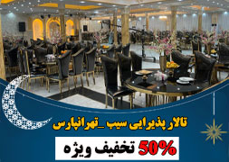 باغ سیب تهرانپارس