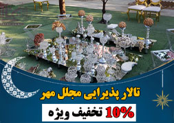 تالار پذیرایی مجلل مهر