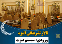 تالار الیزه