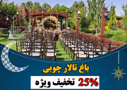 باغ تالار چوبی