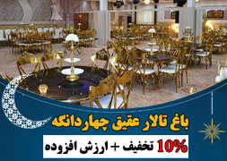 باغ عقیق چهاردانگه