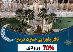 عمارت درباز