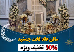 سالن عقد تخت جمشید