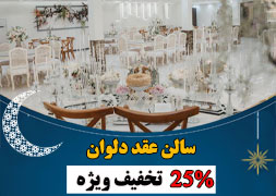 سالن عقد دلوان