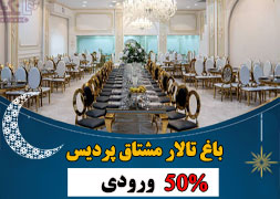 باغ مشتاق پردیس