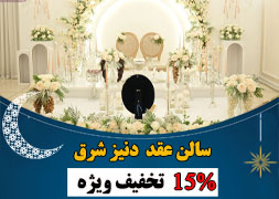 سالن عقد دنیز شرق