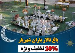 باغ باران شهریار