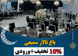 باغ تالار سمیعی