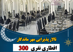 تالار مهر ماندگار