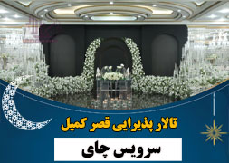 تالار قصر کمیل