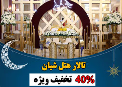 تالار هتل شیان