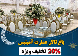 باغ تالار عمارت آمیتیس