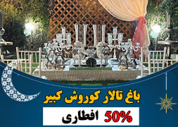 باغ کوروش کبیر