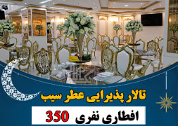 تالارعطرسیب