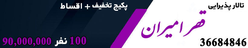 تالار تشریفاتی لوکس طلایی