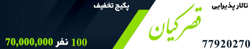 تالار قصر کیان