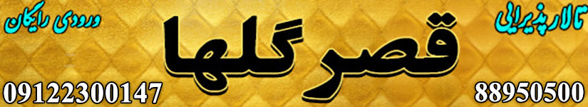 تالار پذیرایی قصر گلها
