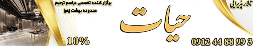 تالار حیات