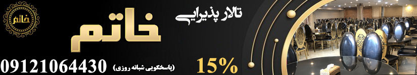تالار خاتم
