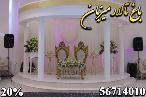 باغ تالار میزبان