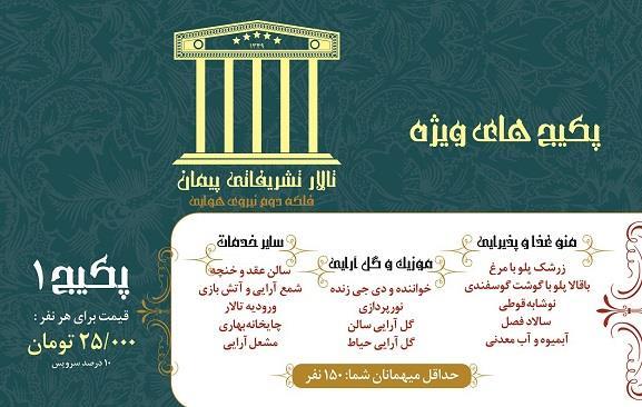 پکیج شماره 1 تالار تشریفاتی پیمان