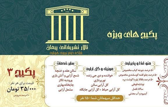 پکیج شماره 1 تالار تشریفاتی پیمان