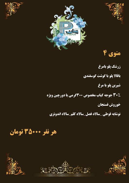 منو شماره 4 تالار پذیرایی پیمان