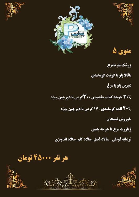 منو شماره 5 تالار پذیرایی پیمان