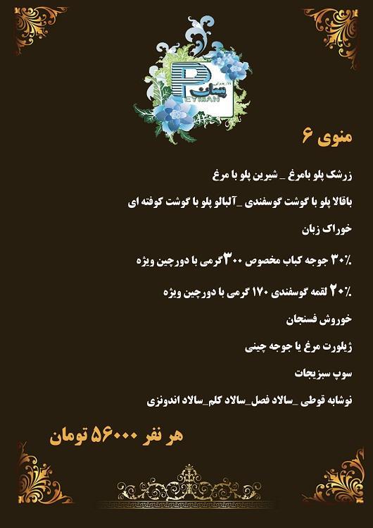 منو شماره 6 تالار پذیرایی پیمان