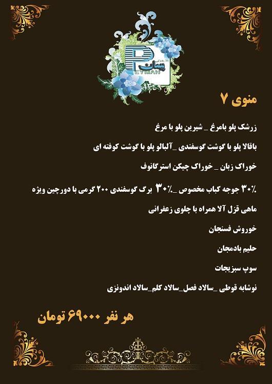 منو شماره 7 تالار پذیرایی پیمان
