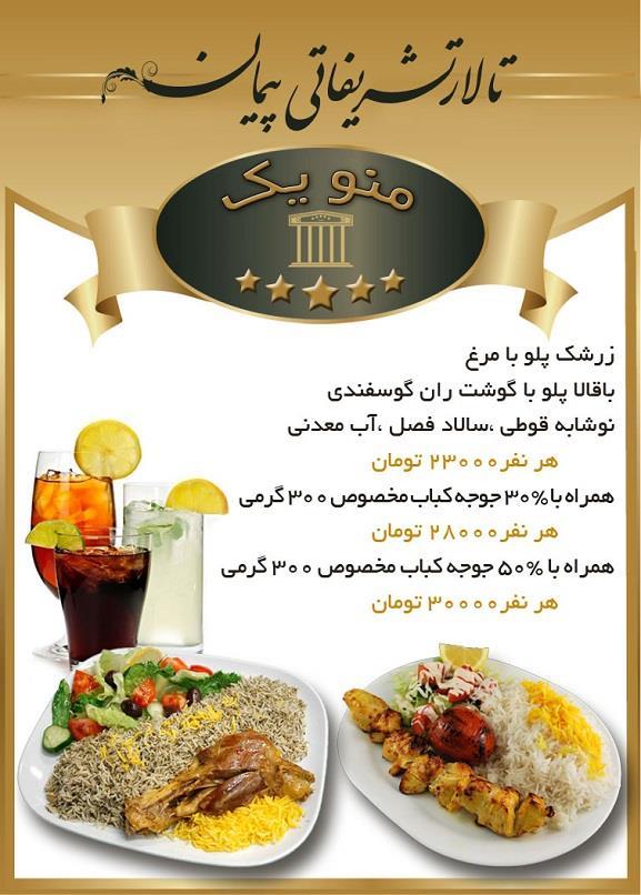 منو شماره 1 تالار پذیرایی پیمان