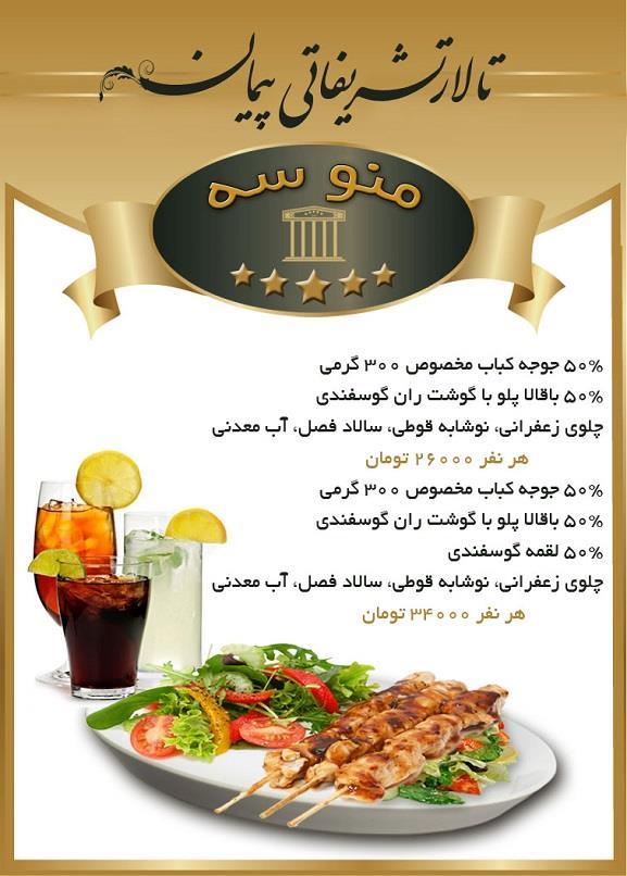 منو شماره 3 تالار پذیرایی پیمان