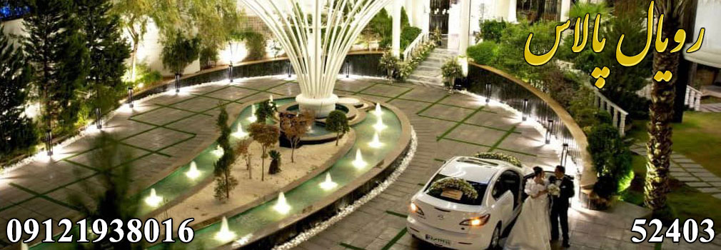 تالار پذیرایی رویال پالاس